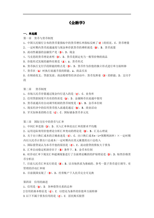 国家开放大学财经教学部期末指导《金融学》试题及答案