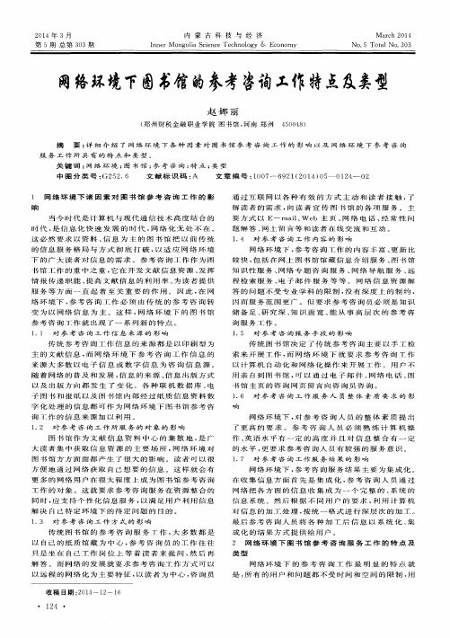 网络环境下图书馆的参考咨询工作特点及类型