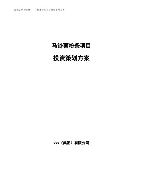 马铃薯粉条项目投资策划方案范文