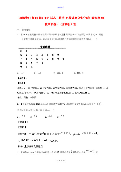 (新课标I版01期)2014届高三数学 名校试题分省分项汇编专题12 概率和统计(含解析)理 