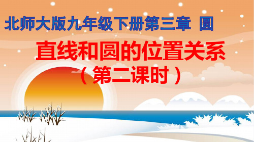 新北师大版九年级数学下册《三章 圆  6 直线和圆的位置关系  圆的切线的判定和三角形的内切圆》课件_2