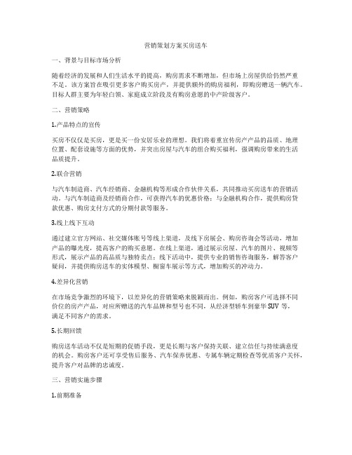 营销策划方案买房送车