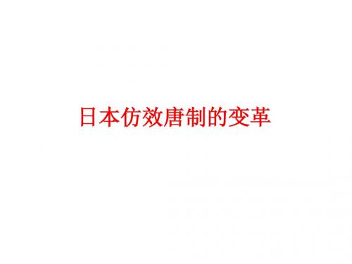 日本仿效唐制的变革