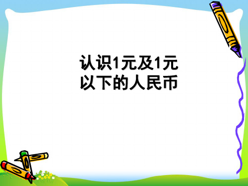 【最新】苏教版一年级数学下册《认识1元及1元以下人民币》优质课课件.ppt