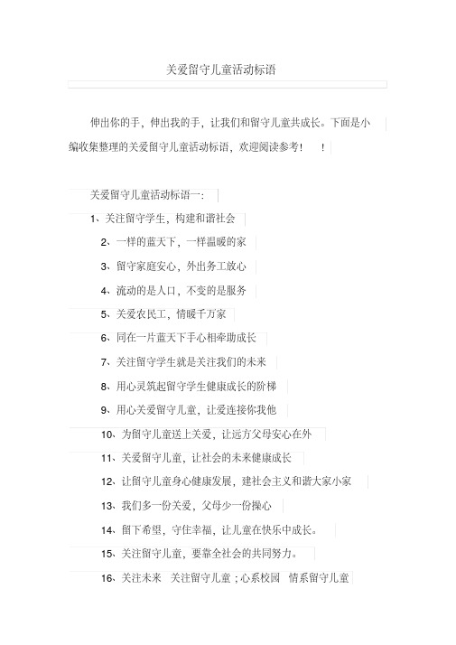 关爱留守儿童活动标语
