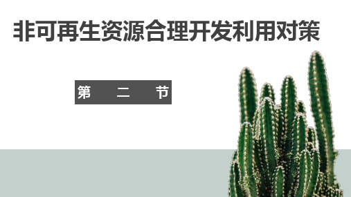 3.2 非可再生资源的合理开发利用对策 课件-人教版高中地理选修六