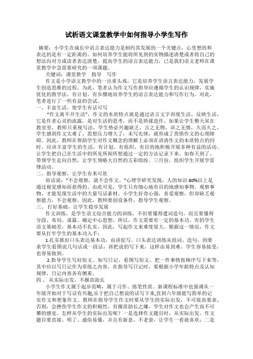 试析语文课堂教学中如何指导小学生写作