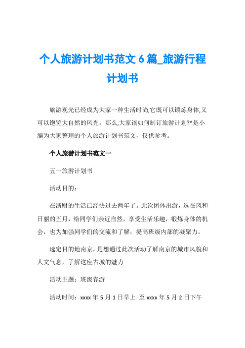 个人旅游计划书范文6篇_旅游行程计划书