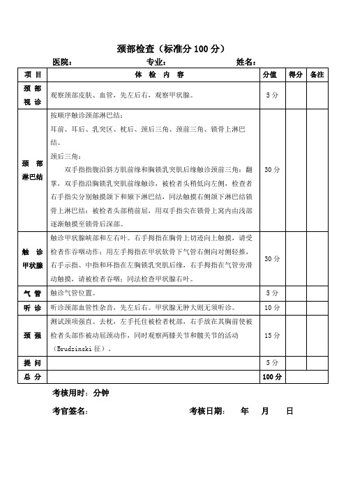颈部检查评分表