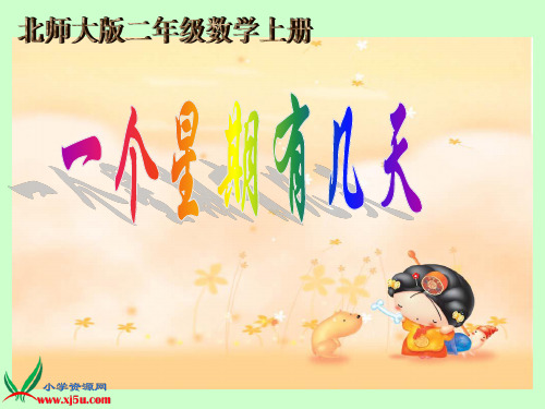 北师大版数学二年级上册《一个星期有几天》课件