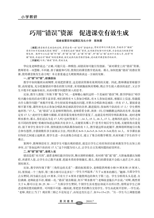 巧用“错误”资源 促进课堂有效生成