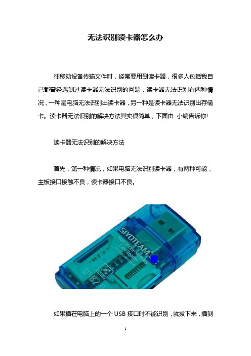 无法识别读卡器怎么办