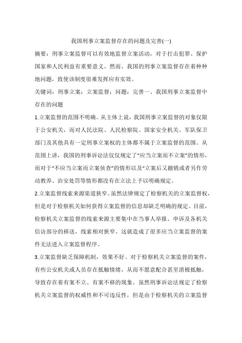 我国刑事立案监督存在的问题及完善(一)