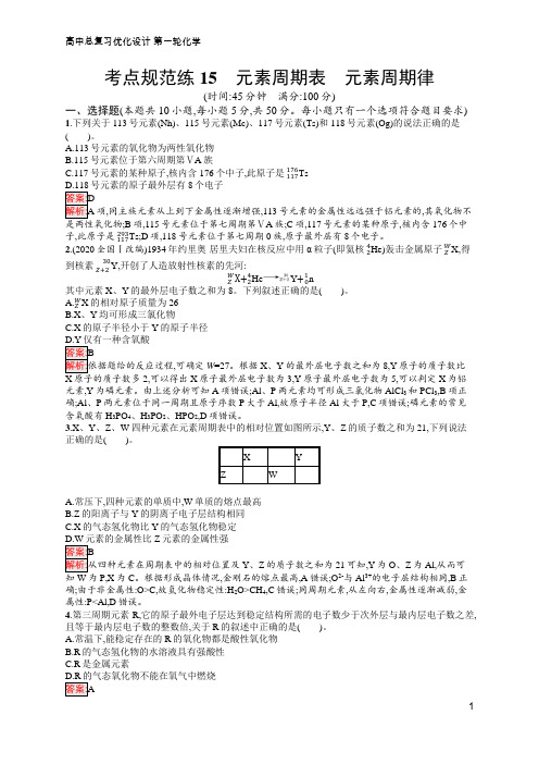 高中总复习优化设计  化学 第一轮  考点规范练15 元素周期表 元素周期律  含答案