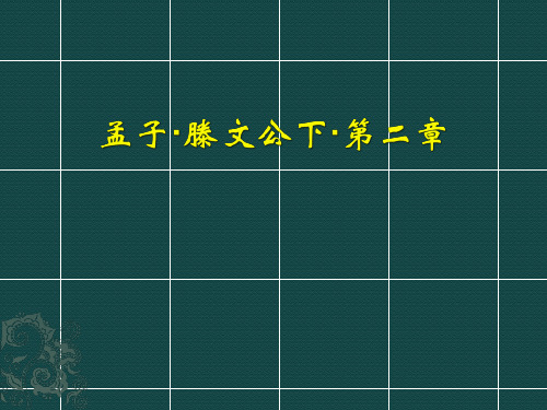 孟子·滕文公下·