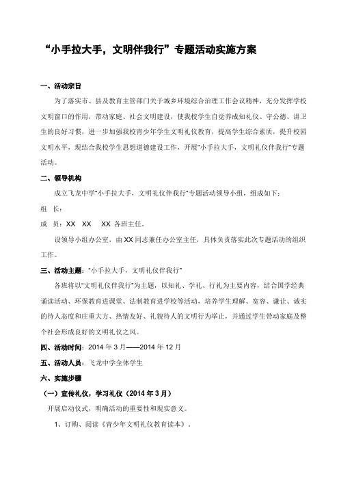 “小手拉大手_文明伴我行”专题活动实施方案整理版
