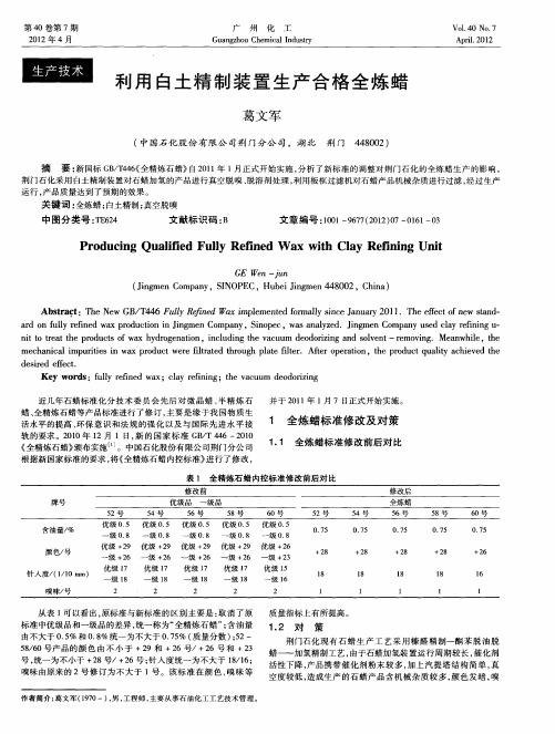 利用白土精制装置生产合格全炼蜡