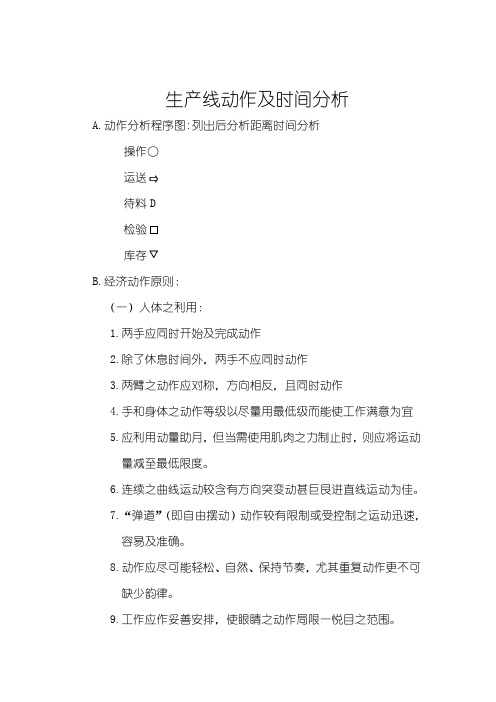 生产线动作及时间分析