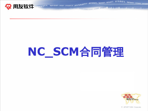 合同管理NC