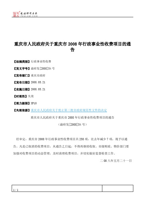 重庆市人民政府关于重庆市2008年行政事业性收费项目的通告
