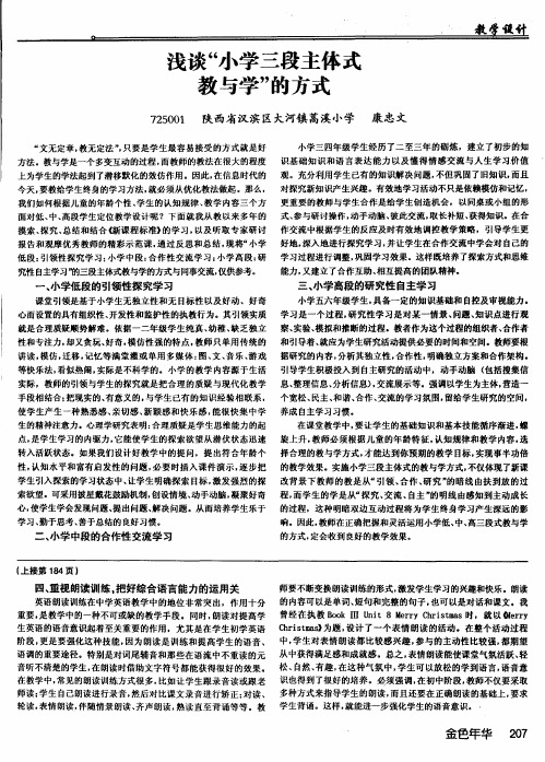 浅谈“小学三段主体式教与学”的方式