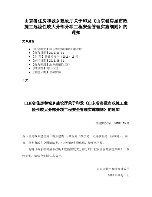 山东省住房和城乡建设厅关于印发《山东省房屋市政施工危险性较大分部分项工程安全管理实施细则》的通知