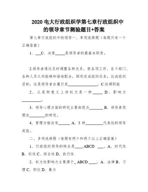 2020电大行政组织学第七章行政组织中的领导章节测验题目+答案