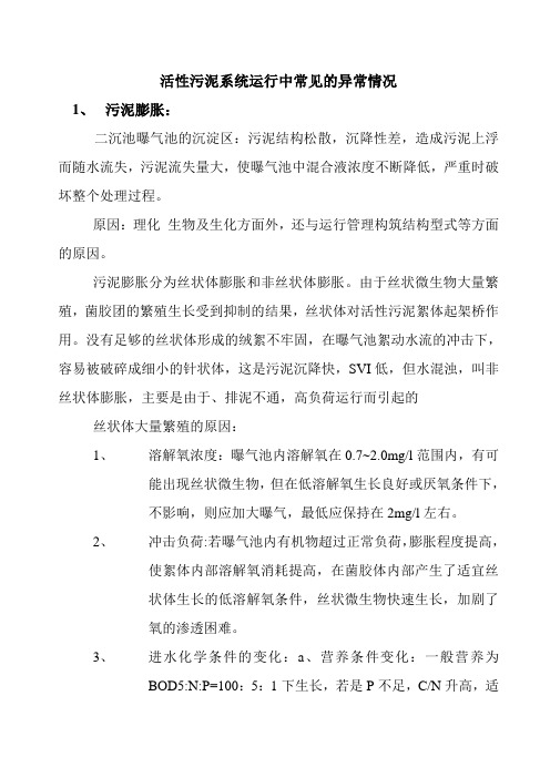 活性污泥系统运行中常见的异常情况