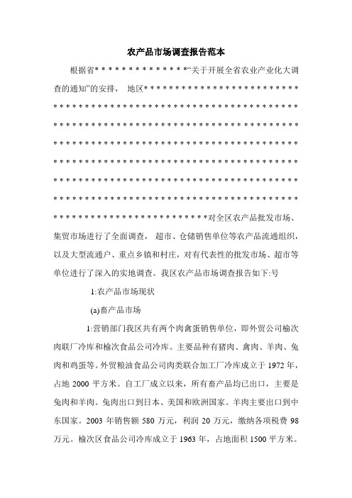 农产品市场调查报告范本.doc
