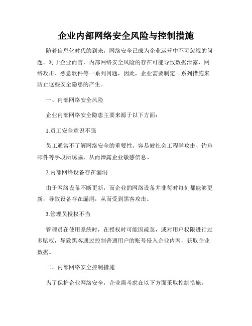 企业内部网络安全风险与控制措施