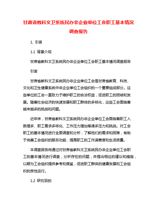 甘肃省教科文卫系统民办非企业单位工会职工基本情况调查报告