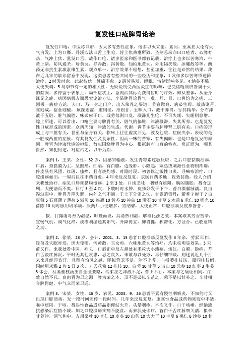 复发性口疮脾胃论治