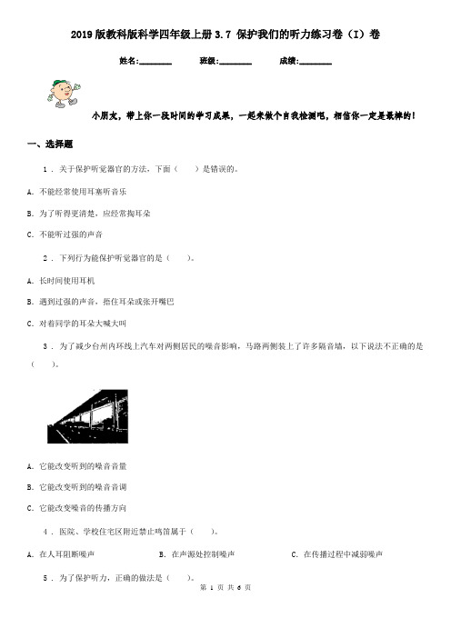 2019版教科版科学四年级上册3.7 保护我们的听力练习卷(I)卷