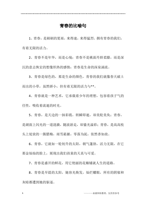 青春的比喻句