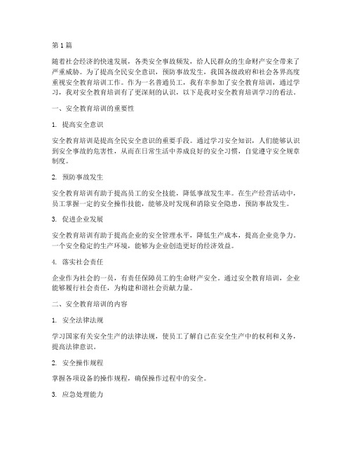安全教育培训学习看法(2篇)