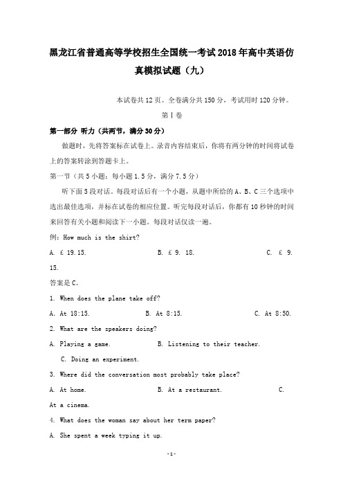 【高中教育】黑龙江省普通高等学校招生全国统一考试2018年高中英语仿真模拟试题九.doc