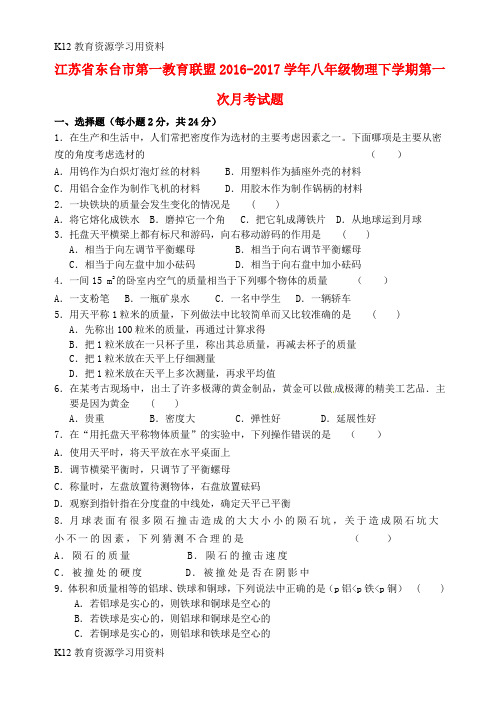 【配套K12】江苏省东台市第一教育联盟2016-2017学年八年级物理下学期第一次月考试题