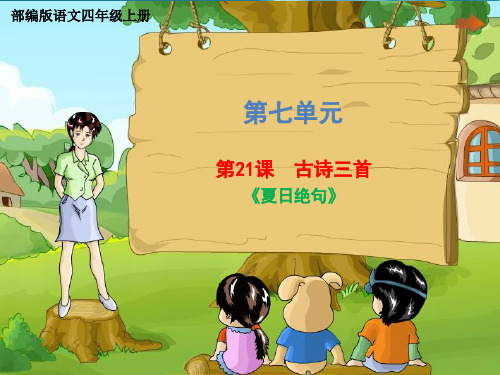 统编版四年级上册语文PPT课件  第七单元《21 古诗三首(夏日绝句)》  (共20张)