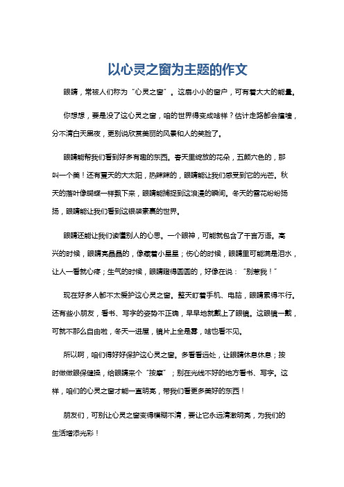 以心灵之窗为主题的作文