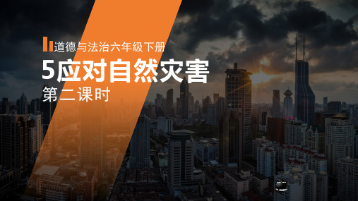 六年级下册道德与法治《应对自然灾害》公开课课件【新部编版】