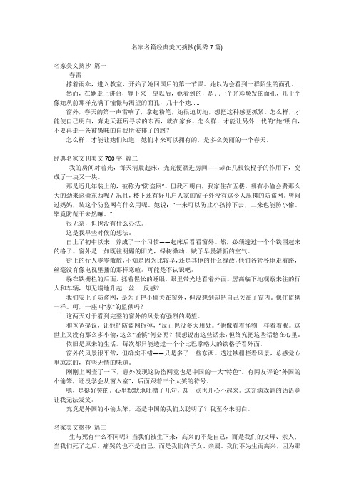 名家名篇经典美文摘抄(优秀7篇)