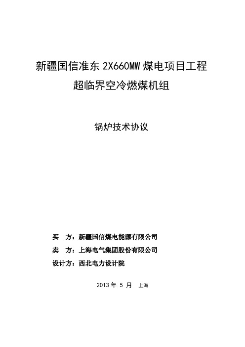 新疆国信准东电厂锅炉技术协议