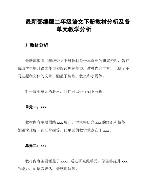 最新部编版二年级语文下册教材分析及各单元教学分析