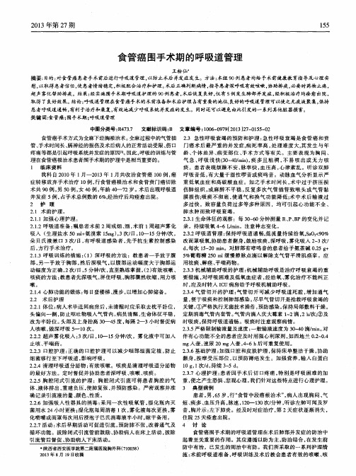 食管癌围手术期的呼吸道管理