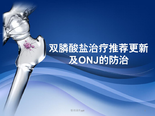 《双膦酸盐治疗推荐》PPT课件
