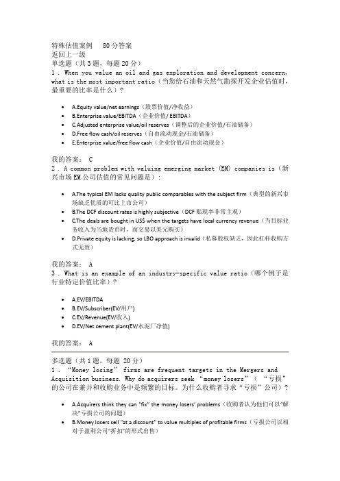 兼收并购概念理论之四：特殊估值案例 80分答案
