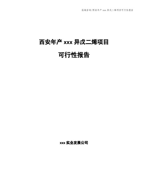 西安年产xxx异戊二烯项目可行性报告