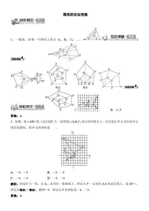 〖2021年整理〗《图形的位似变换》导学案2