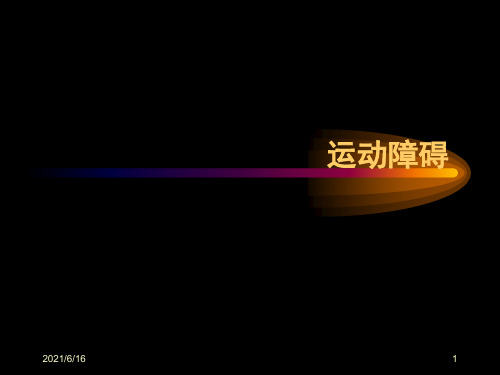 运动障碍PPT课件