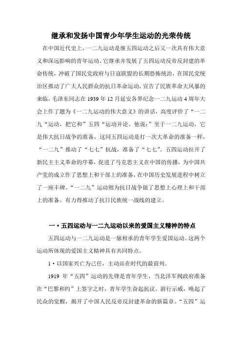 论五四运动和一二九运动以来的爱国主义精神